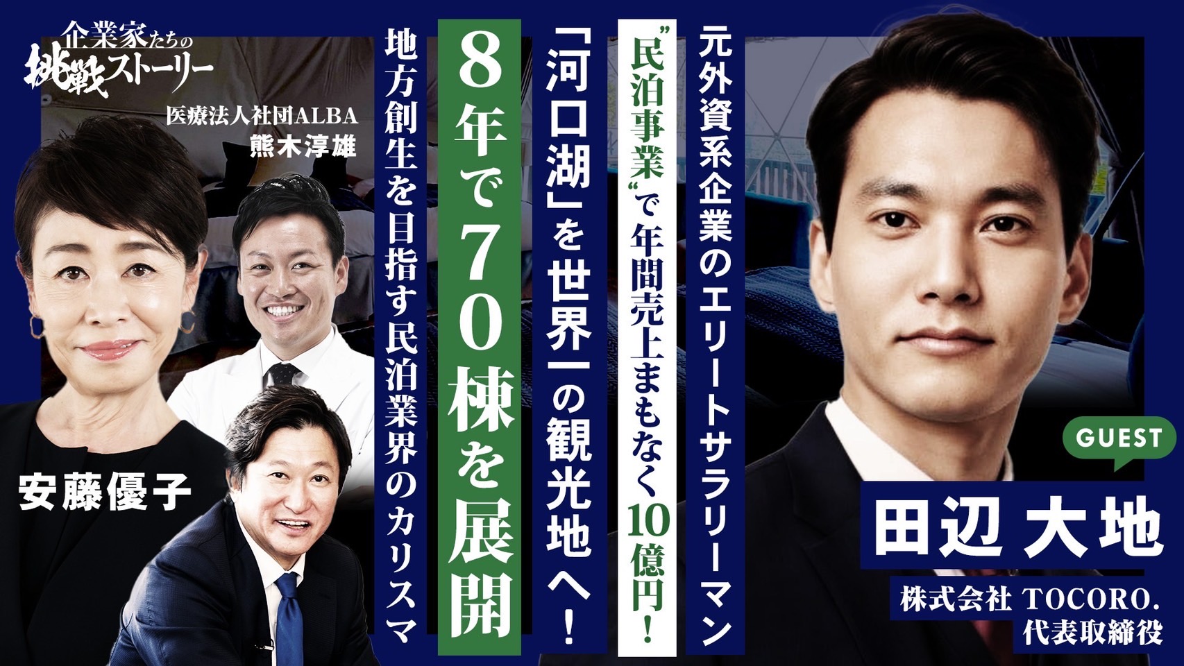 【メディア出演】代表・田辺大地がTOKYO MX「企業家たちの挑戦ストーリー」に出演しました